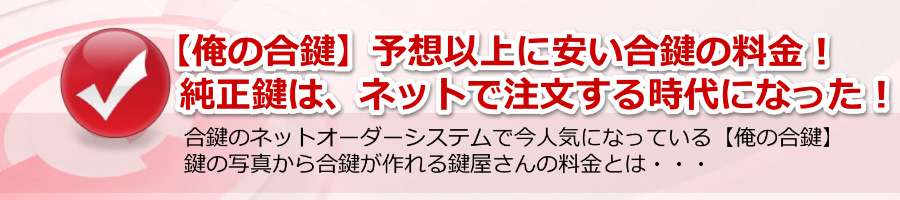 【俺の合鍵】予想以上に安かった合鍵の料金とは？